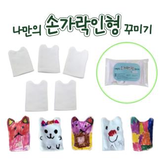 [아이코리아] 나만의 손가락인형 꾸미기(S259)