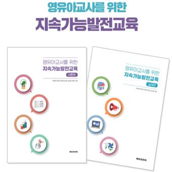 아이코리아  영유아교사를 위한 지속가능발전교육(이론편,실제편)s986