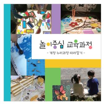 아이코리아  놀이중심교육과정 교사용도서 (s989)