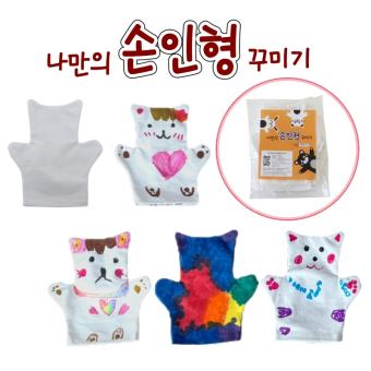 나만의 손인형 꾸미기