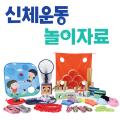 신체운동 놀이자료