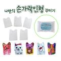 나만의 손가락인형 꾸미기