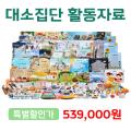 대소집단활동자료세트  - 개정누리과정