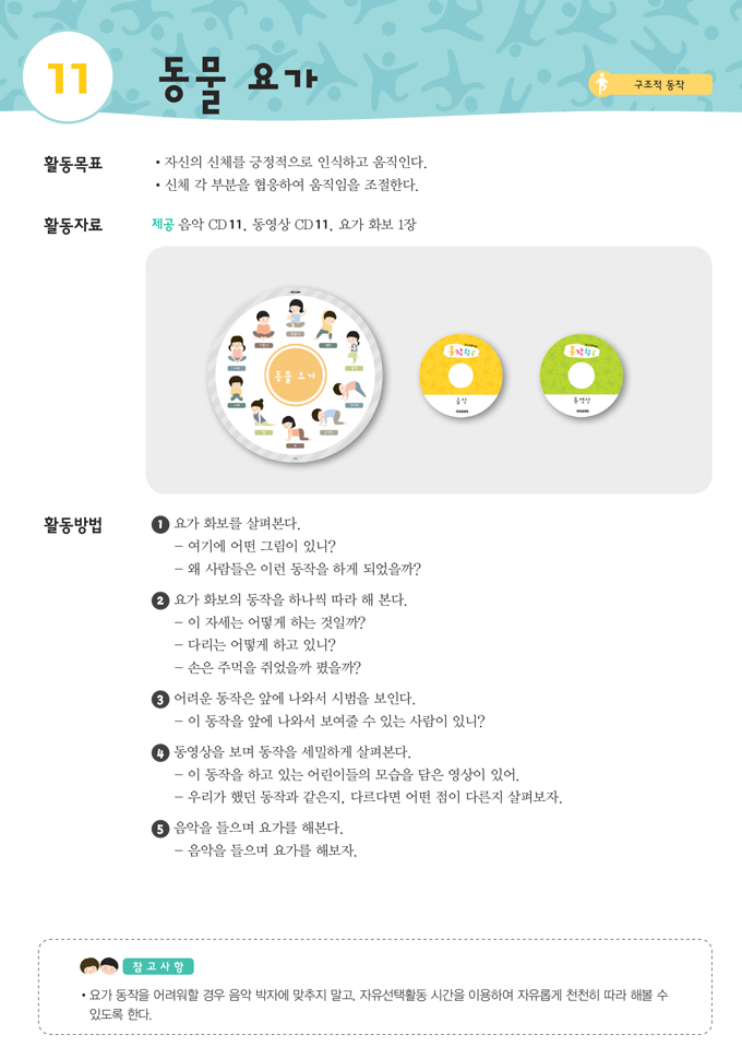 동물 요가의 활동 목표, 활동 자료, 활동 방법, 참고사항 내용