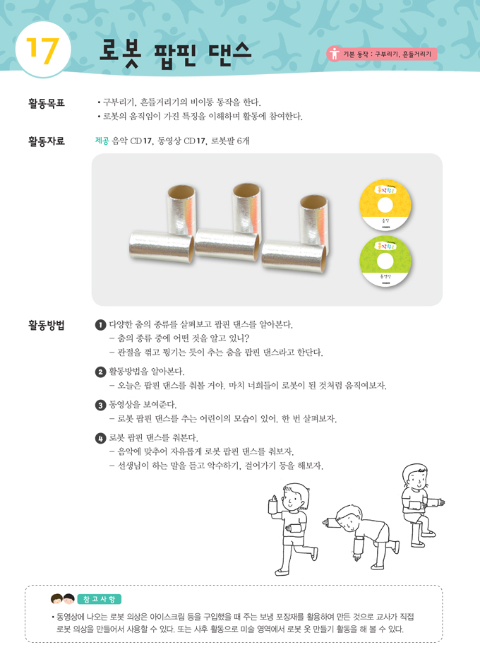 로봇 팝핀 댄스의 활동 목표, 활동 자료, 활동 방법, 참고사항 내용