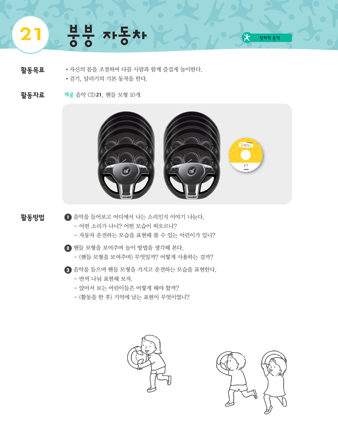 붕붕 자동차의 활동 목표, 활동 자료, 활동 방법 내용