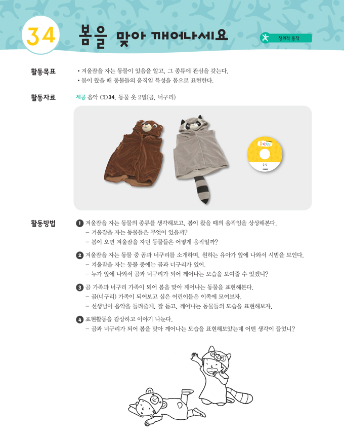 봄을 맞아 깨어나세요의 활동 목표, 활동 자료, 활동 방법 내용