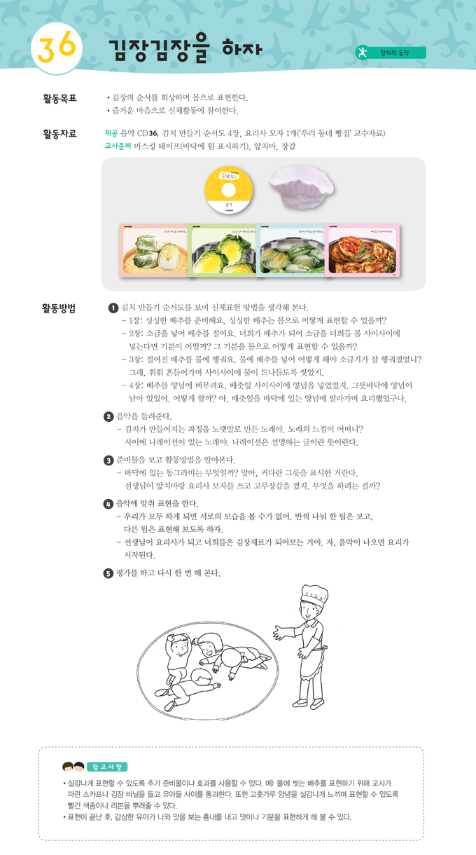 김장김장을 하자의 활동 목표, 활동 자료, 활동 방법, 참고사항 내용