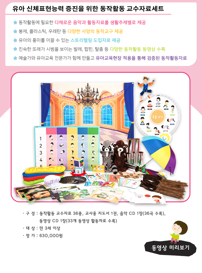만 3세 이상 사용 가능한 630,000원 상당의 유아 신체표현능력 증진을 위한 동작활동 교수자료세트
