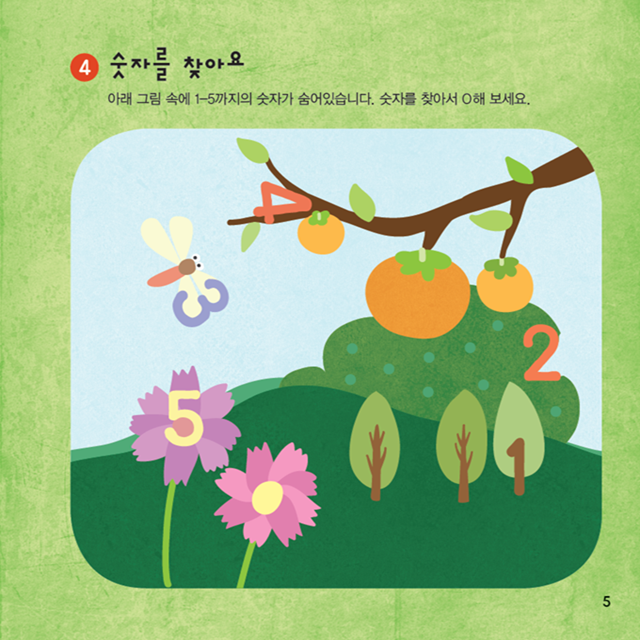 숫자를 찾아요 아래 그림 속에 1-5까지의 숫자가 숨어있답니다. 숫자를 찾아서 동그라미해 보세요.